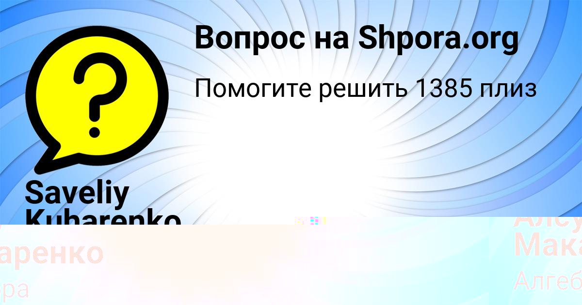 Картинка с текстом вопроса от пользователя Алсу Макаренко